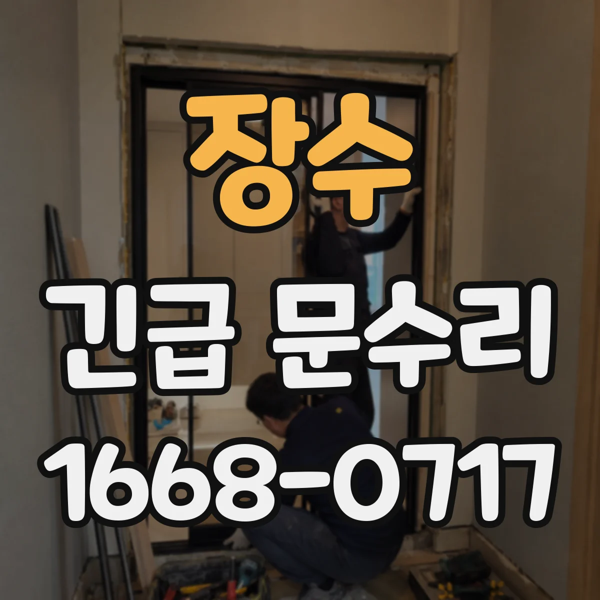 장수 긴급 문수리
