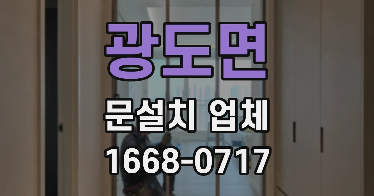 광도면 문설치 업체