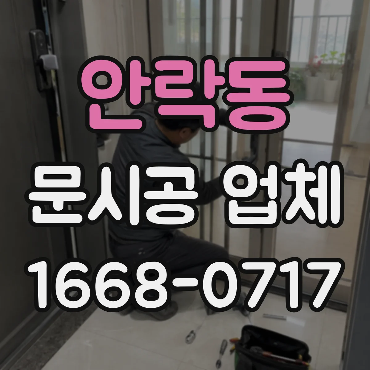 안락동 문시공 업체