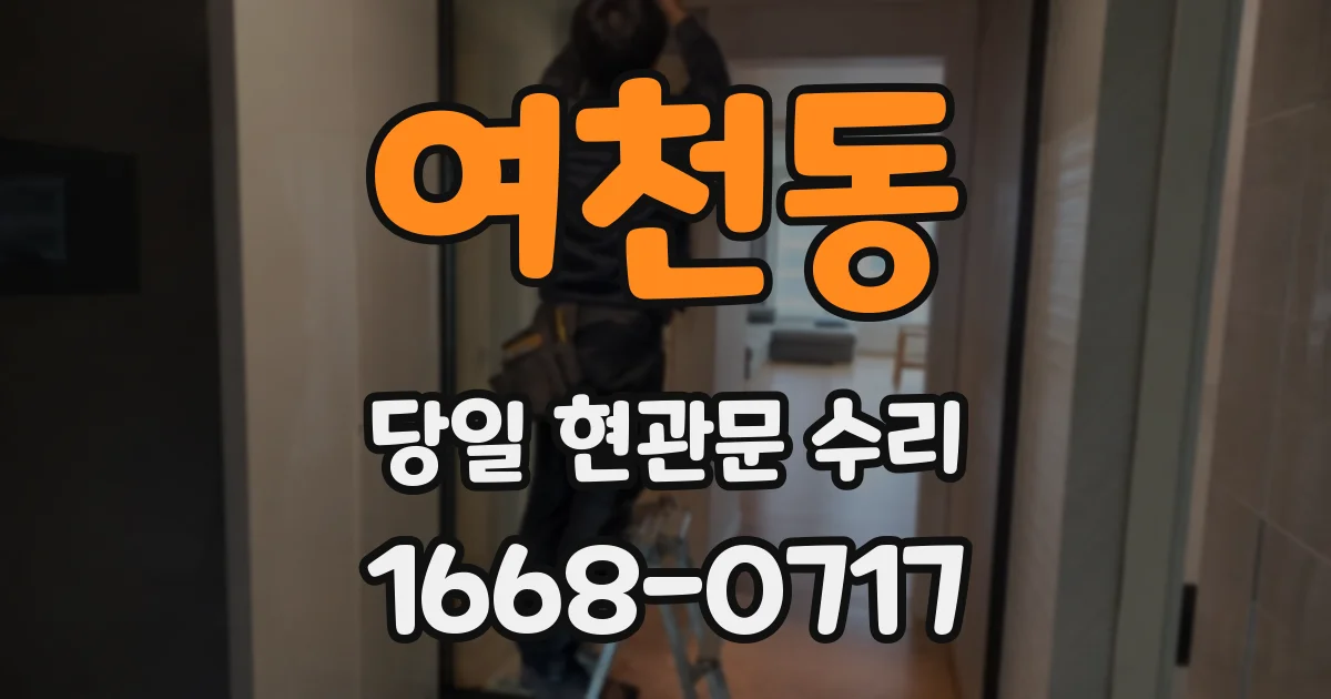여천동 당일 현관문 수리