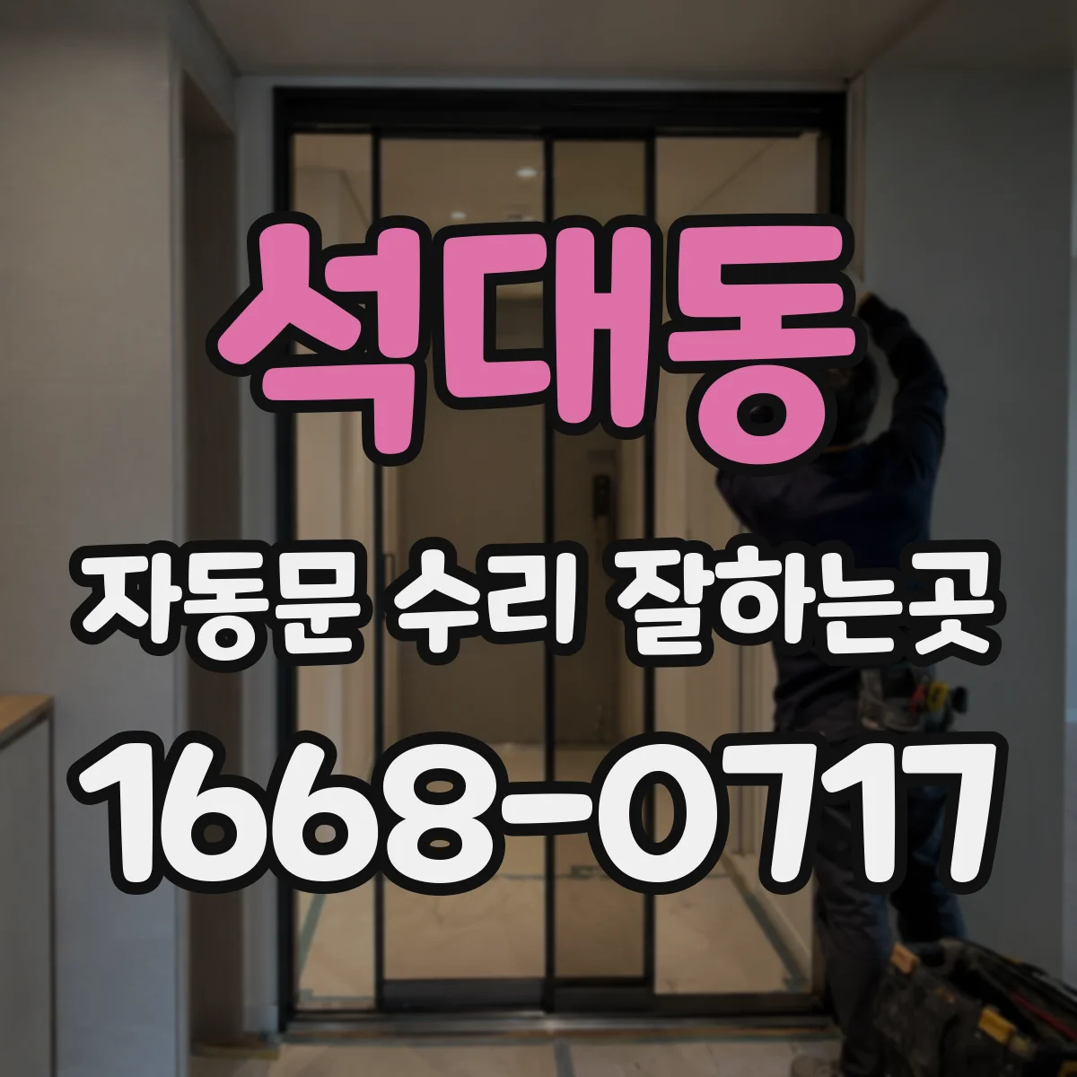 석대동 자동문 수리 잘하는곳