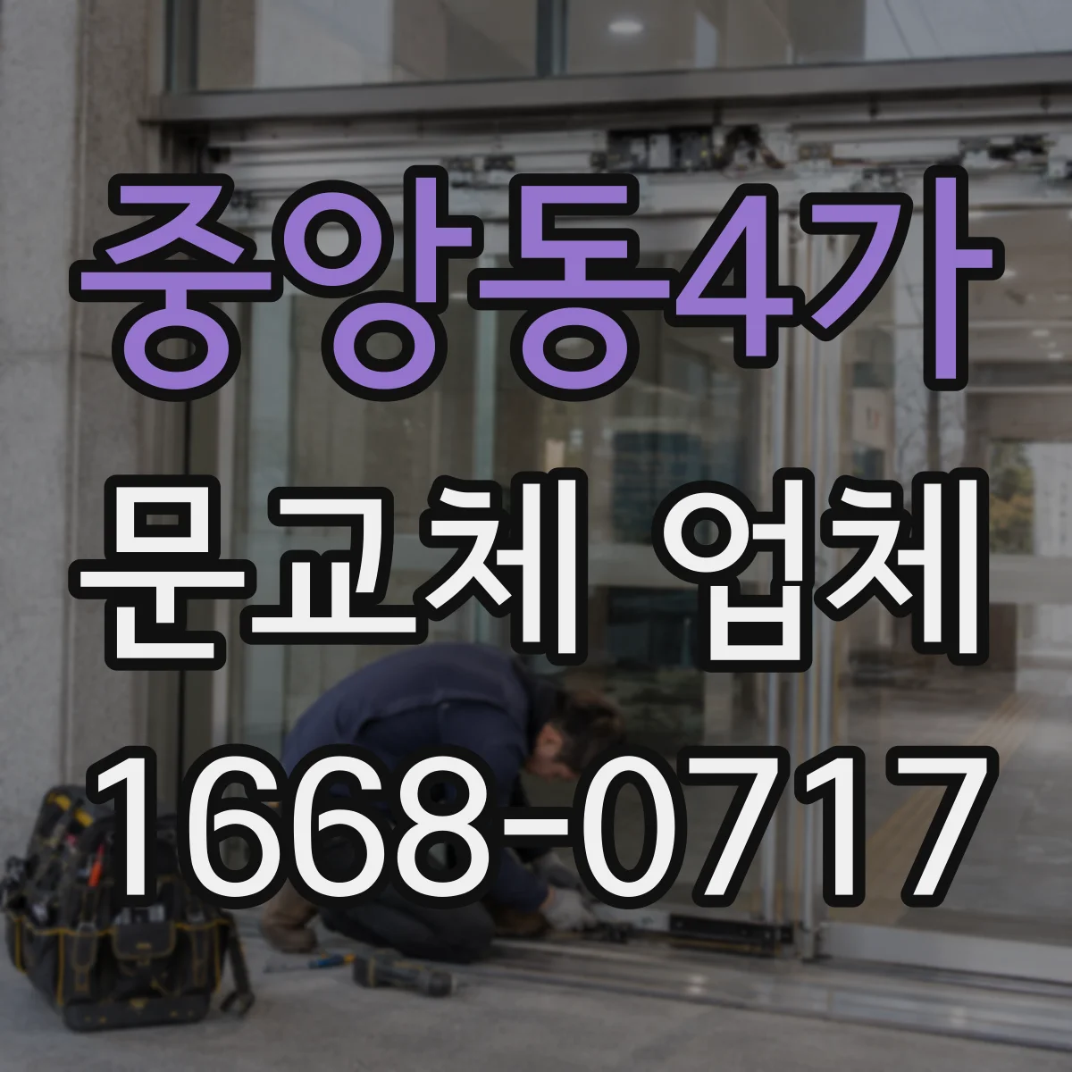 중앙동4가 문교체 업체