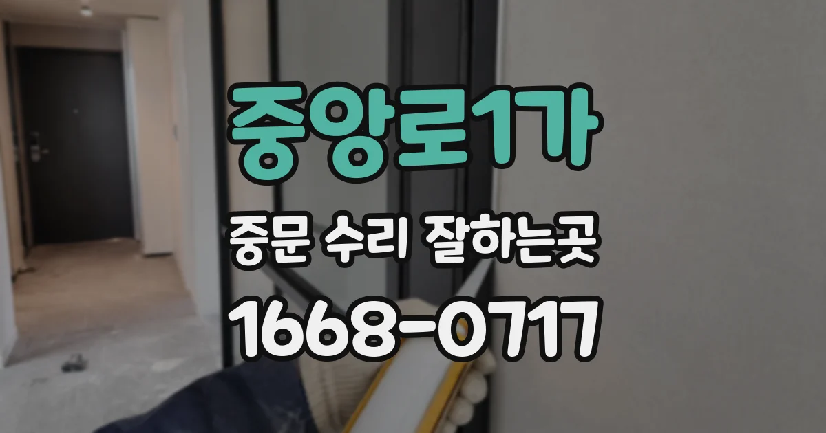 중앙로1가 중문 수리 잘하는곳