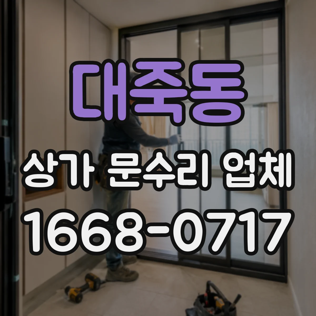 대죽동 상가 문수리 업체