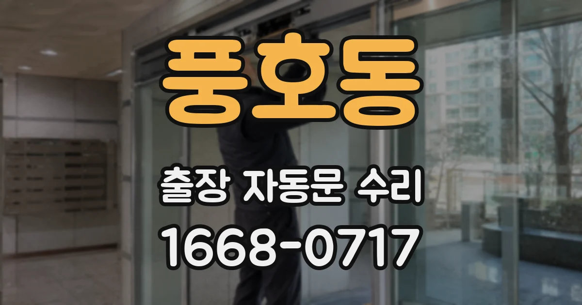 풍호동 출장 자동문 수리