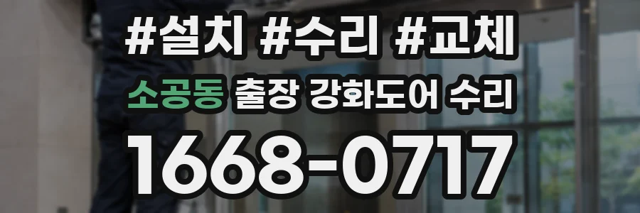 소공동 출장 강화도어 수리