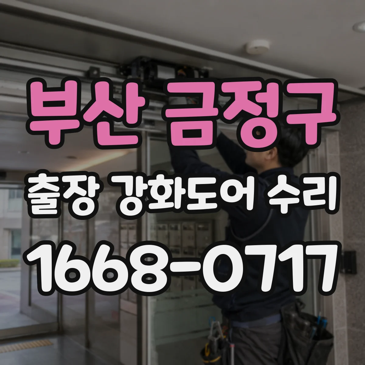 부산 금정구 출장 강화도어 수리
