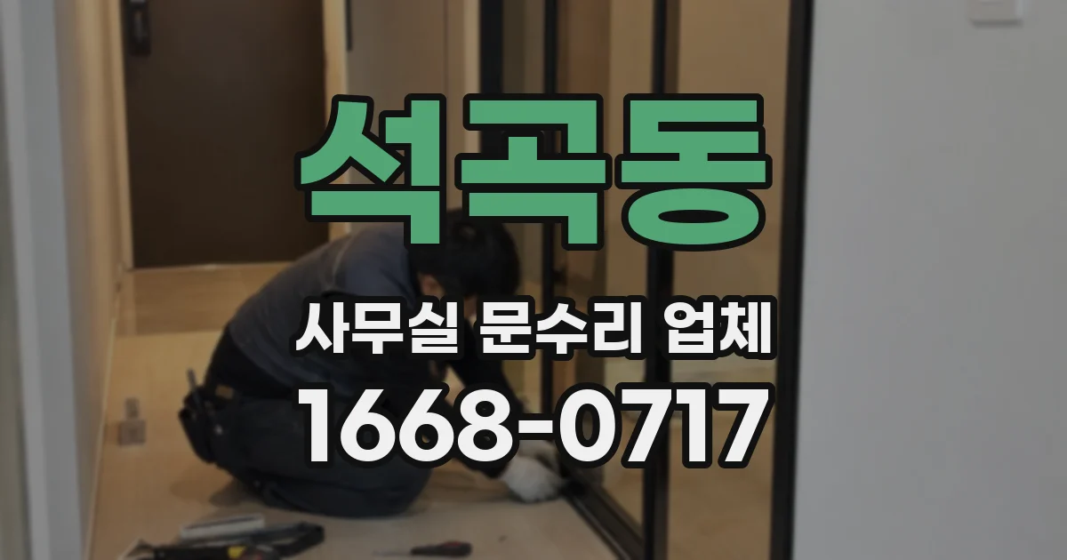 석곡동 사무실 문수리 업체