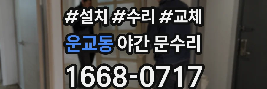 운교동 야간 문수리