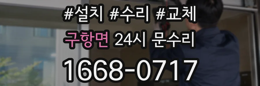 구항면 24시 문수리