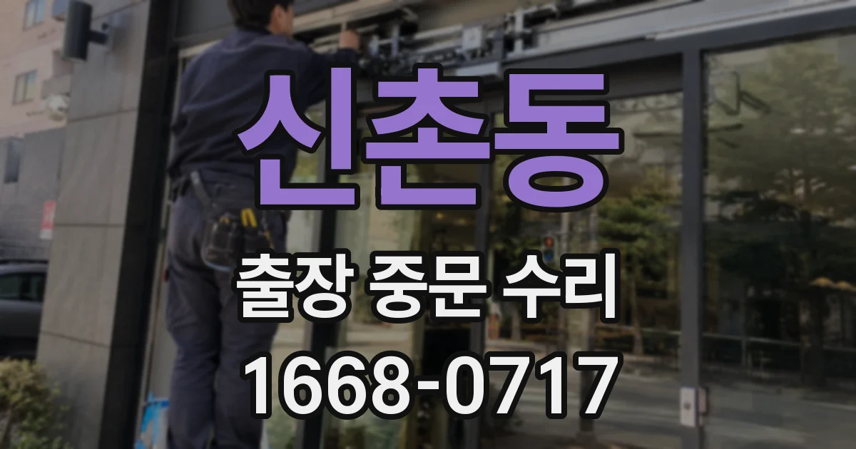 신촌동 출장 중문 수리