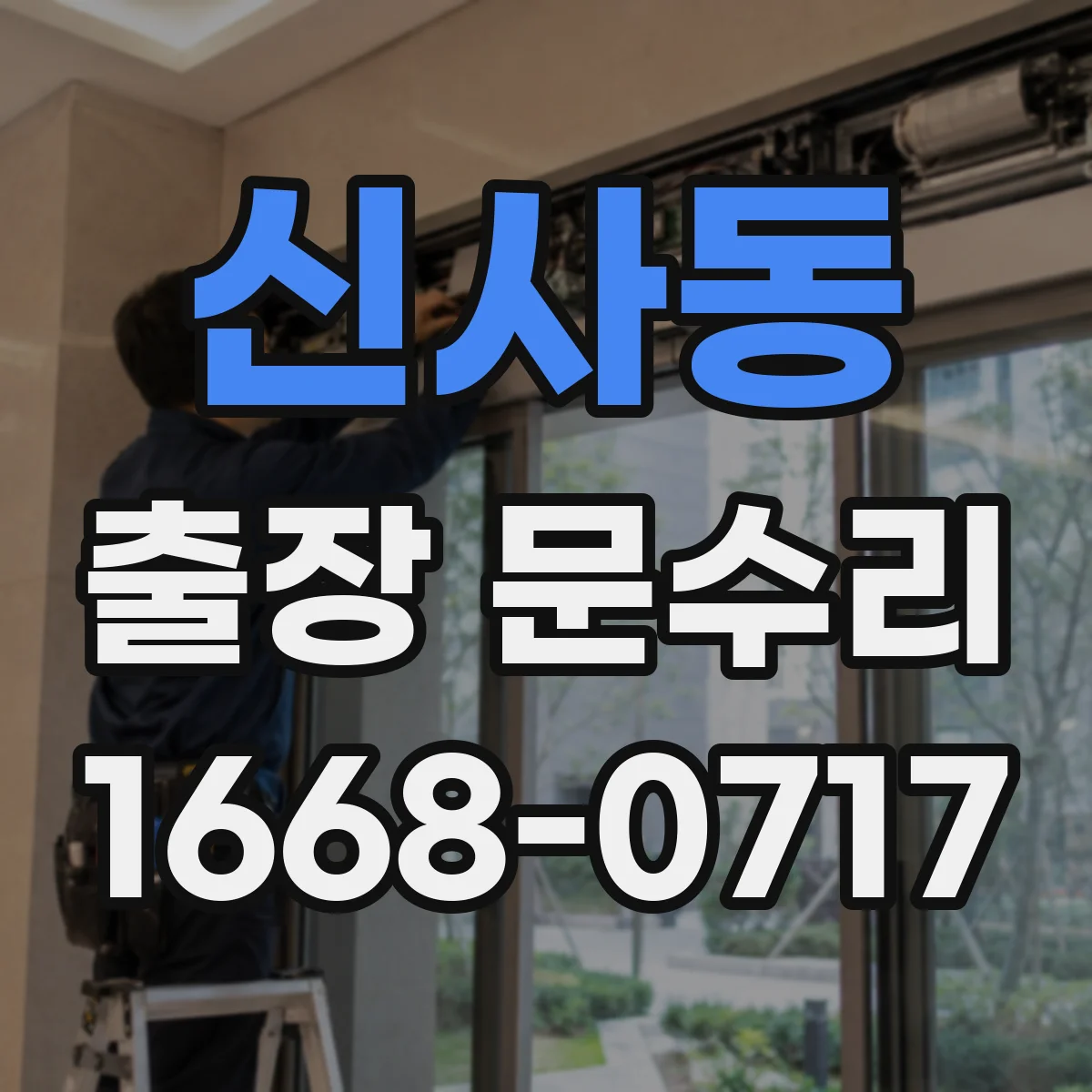 신사동 출장 문수리