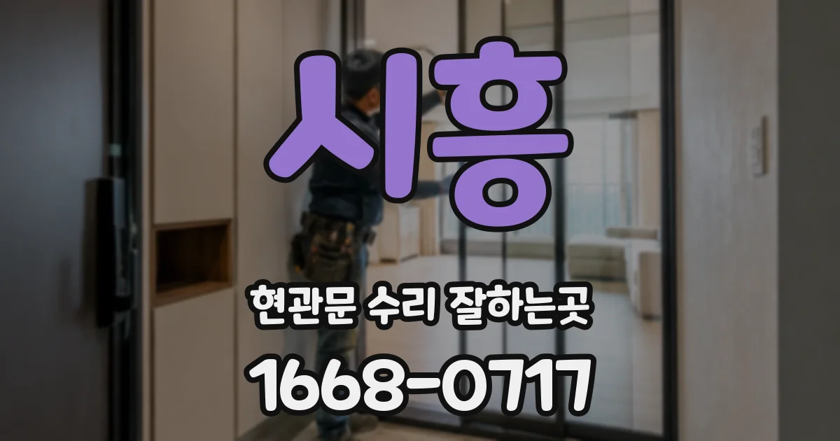 시흥 현관문 수리 잘하는곳