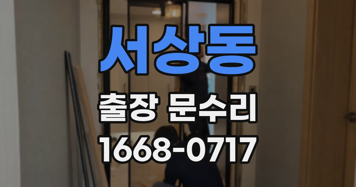 서상동 출장 문수리