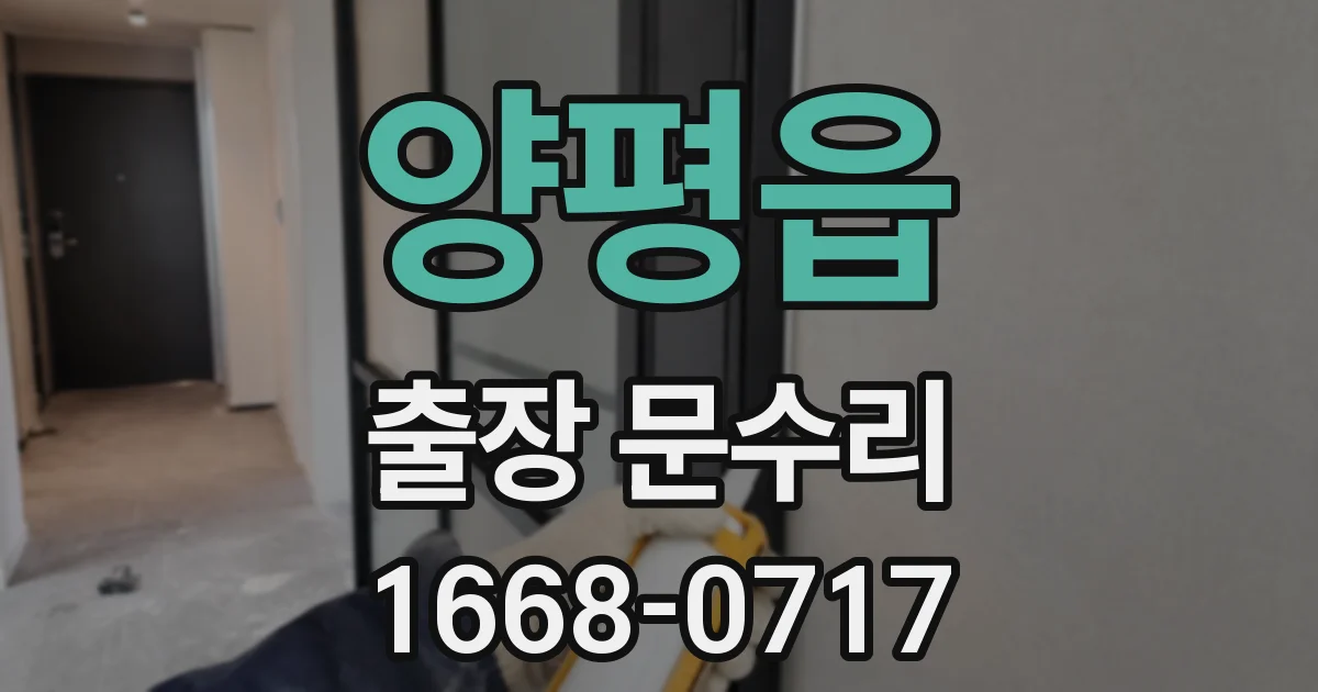 양평읍 출장 문수리