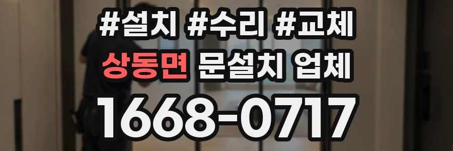 상동면 문설치 업체