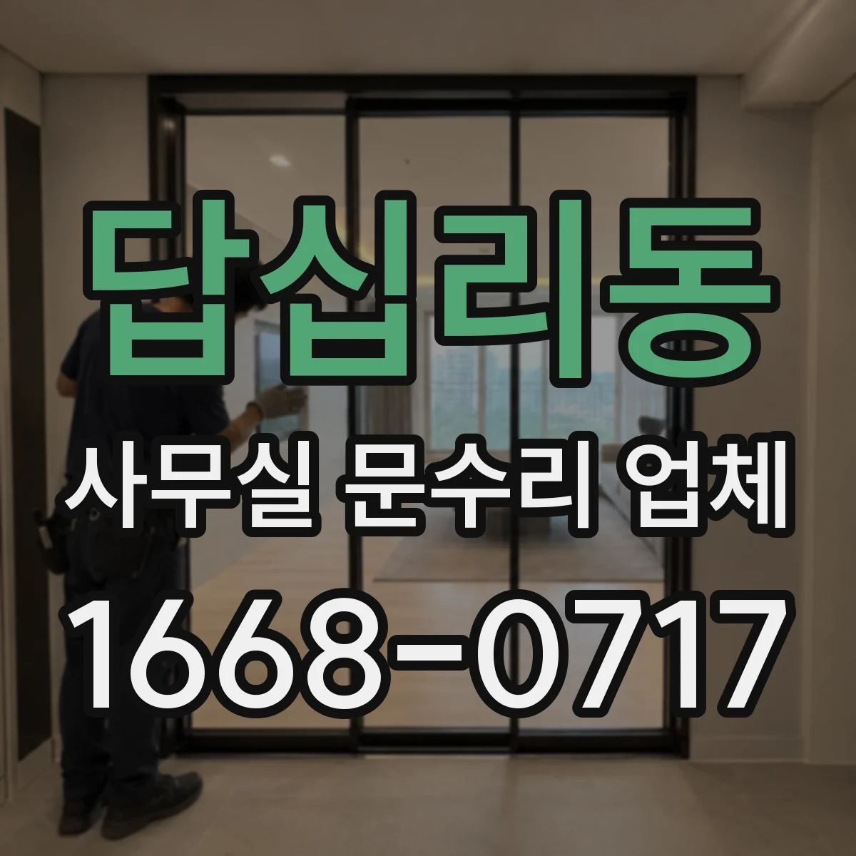 답십리동 사무실 문수리 업체