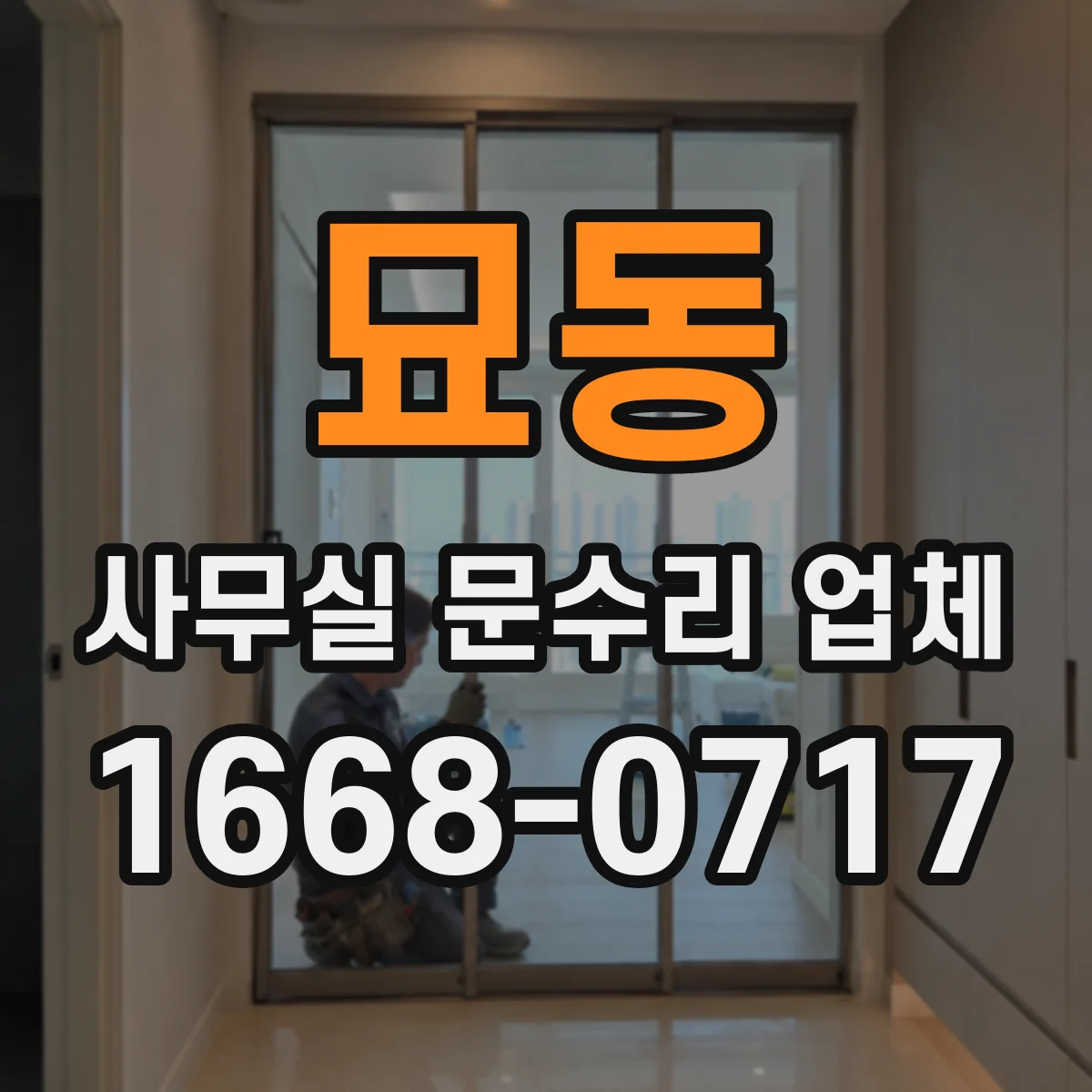 묘동 사무실 문수리 업체
