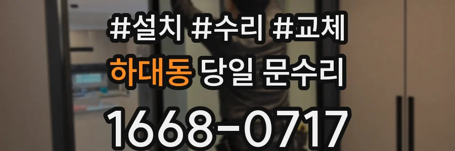 하대동 당일 문수리