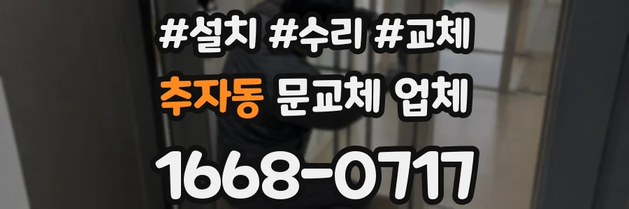 추자동 문교체 업체