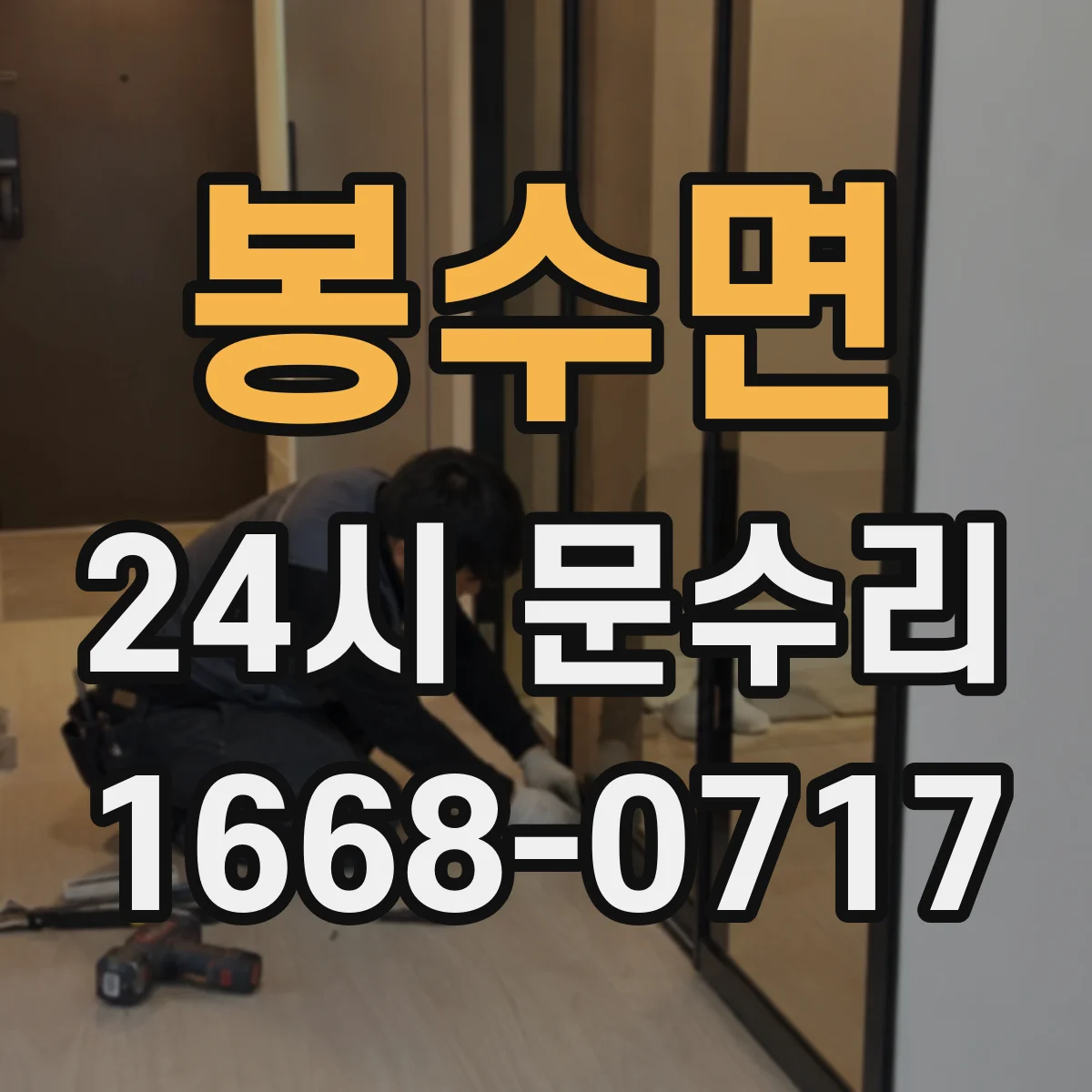 봉수면 24시 문수리