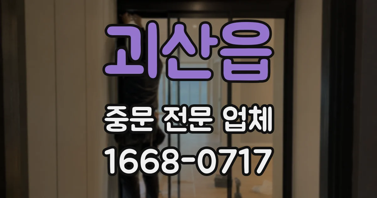 괴산읍 중문 전문 업체