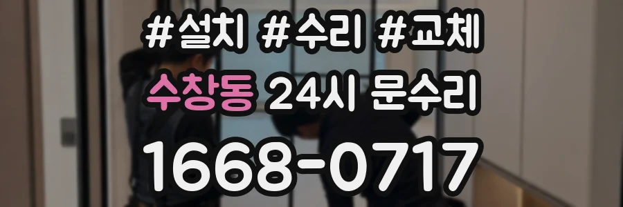 수창동 24시 문수리