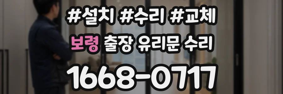 보령 출장 유리문 수리