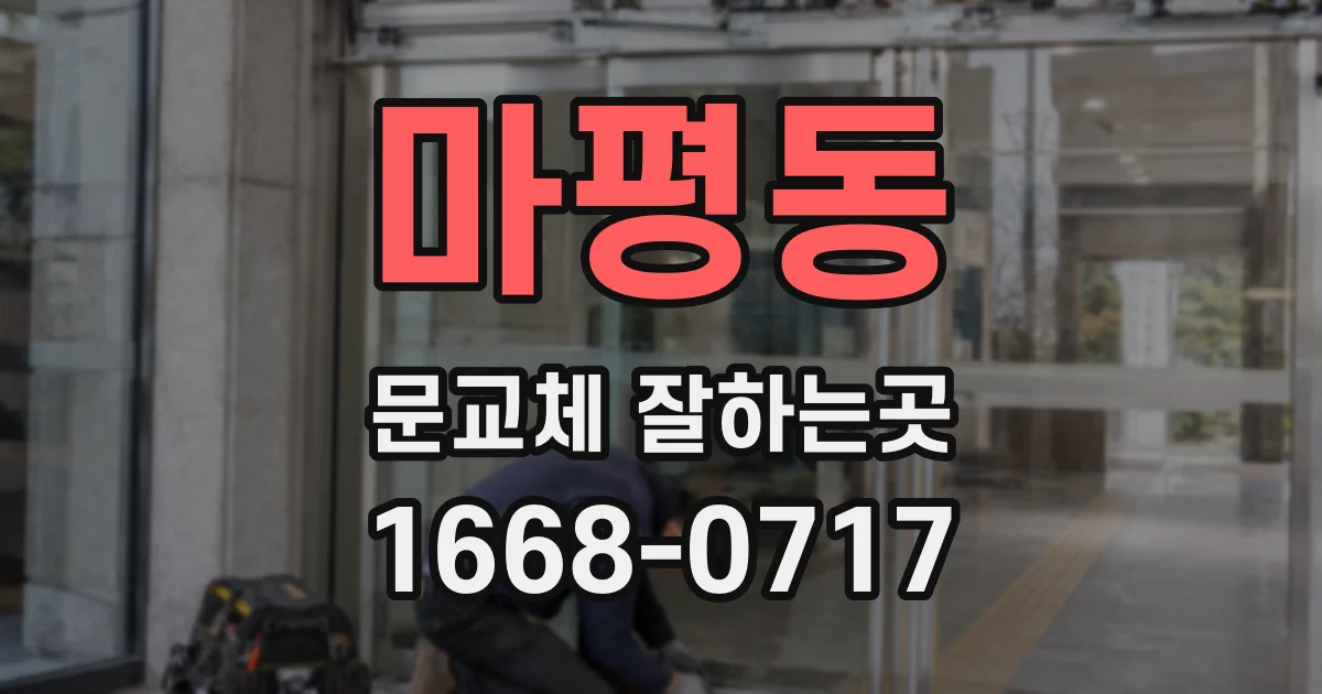 마평동 문교체 잘하는곳