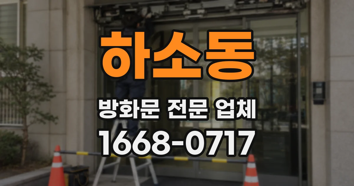 하소동 방화문 전문 업체