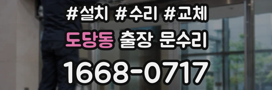 도당동 출장 문수리