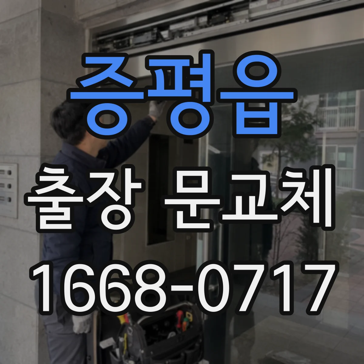 증평읍 출장 문교체