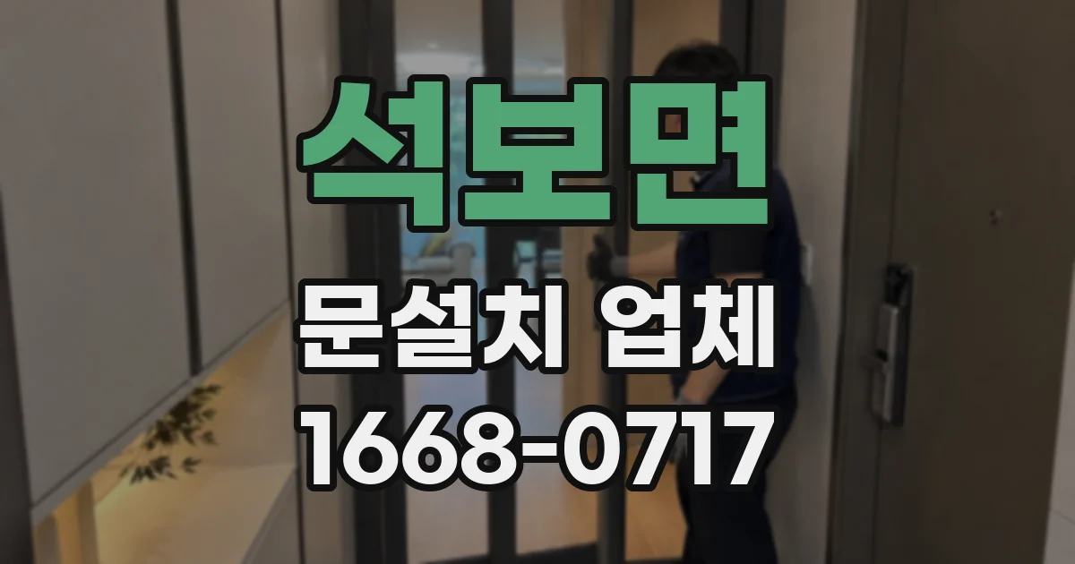 석보면 문설치 업체