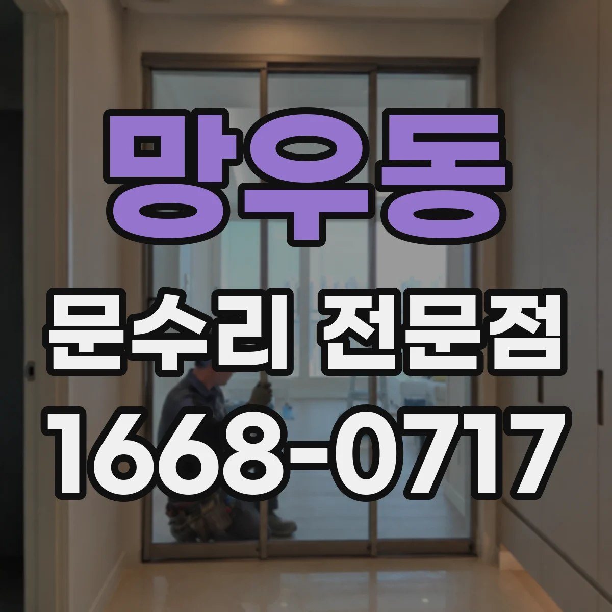 망우동 문수리 전문점
