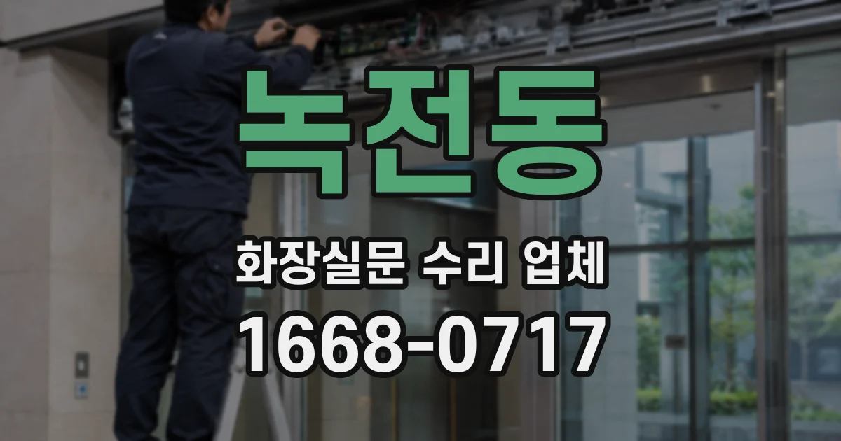 녹전동 화장실문 수리 업체