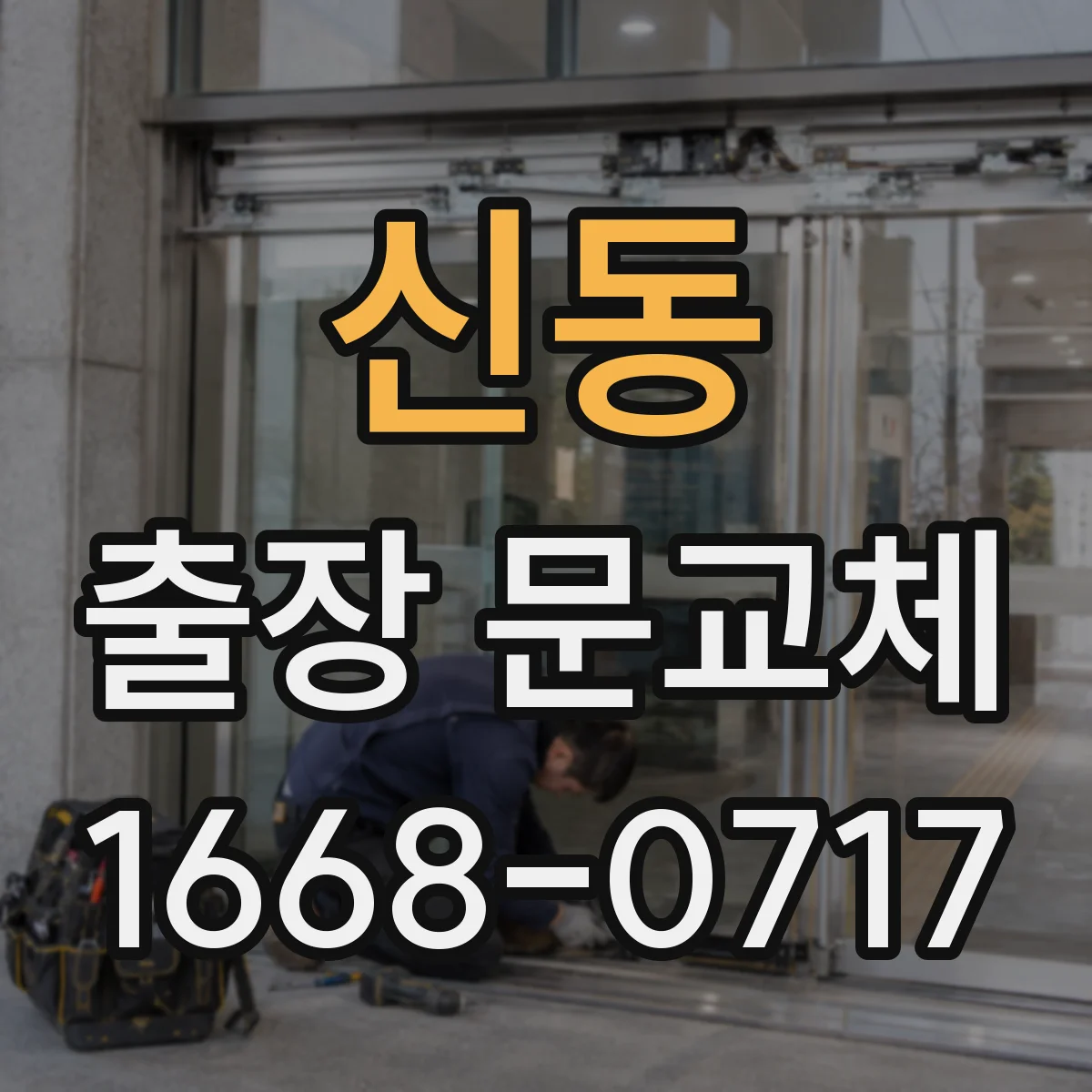 신동 출장 문교체
