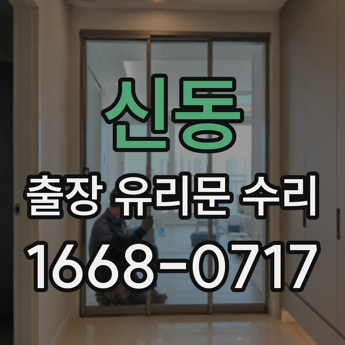신동 출장 유리문 수리