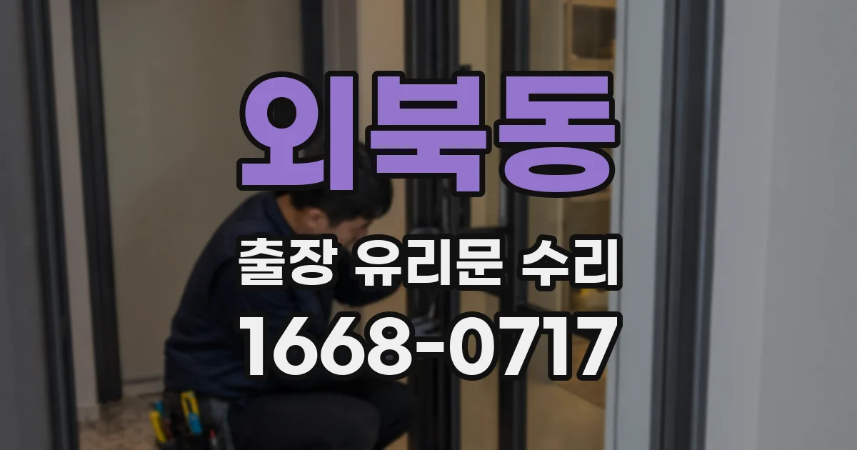 외북동 출장 유리문 수리