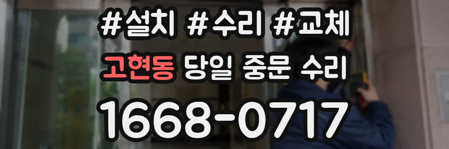 고현동 당일 중문 수리