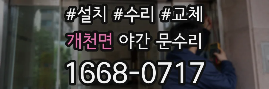 개천면 야간 문수리