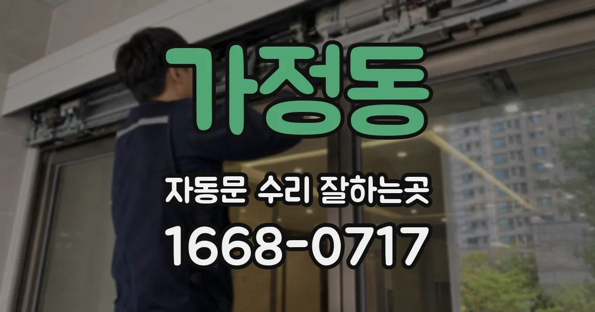 가정동 자동문 수리 잘하는곳