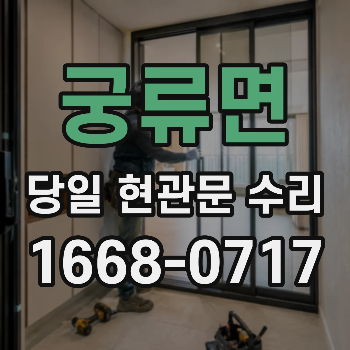 궁류면 당일 현관문 수리