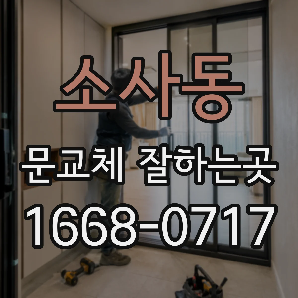 소사동 문교체 잘하는곳