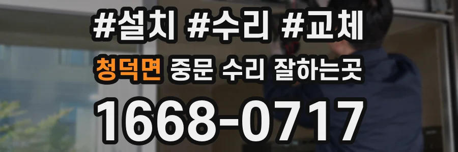 청덕면 중문 수리 잘하는곳