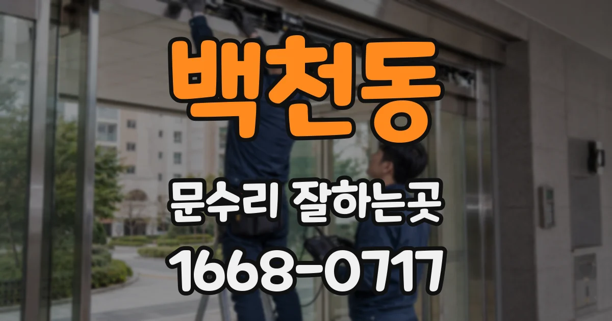 백천동 문수리 잘하는곳