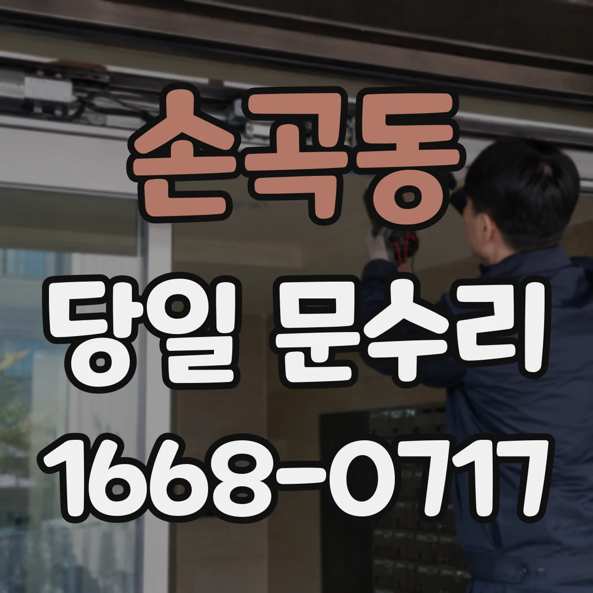 손곡동 당일 문수리