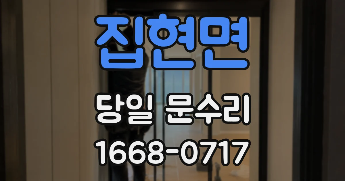 집현면 당일 문수리
