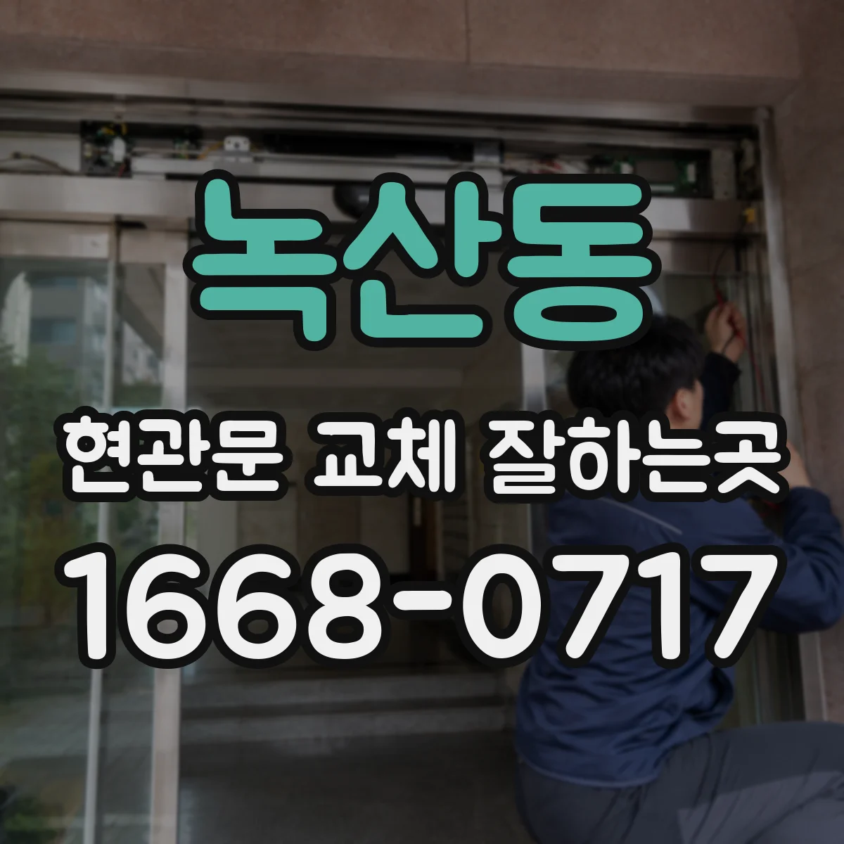 녹산동 현관문 교체 잘하는곳