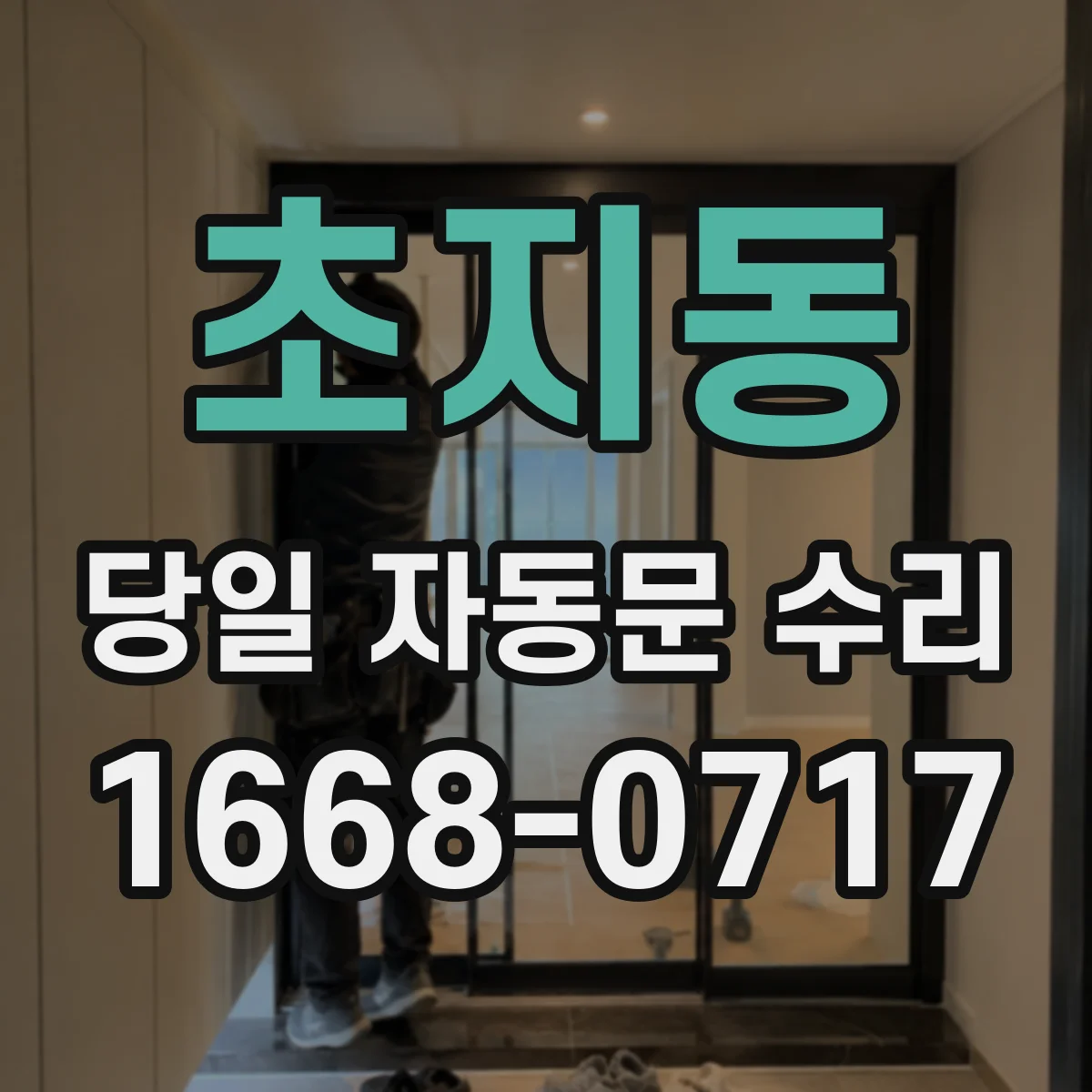 초지동 당일 자동문 수리