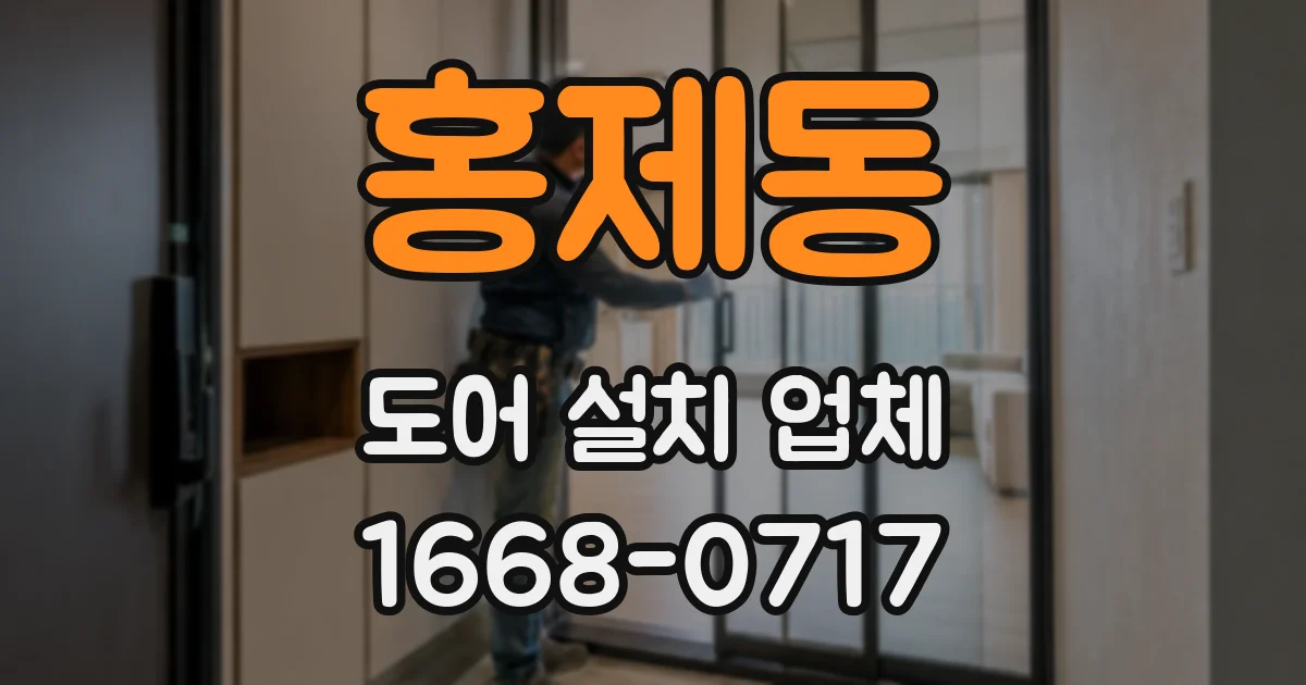 홍제동 도어 설치 업체